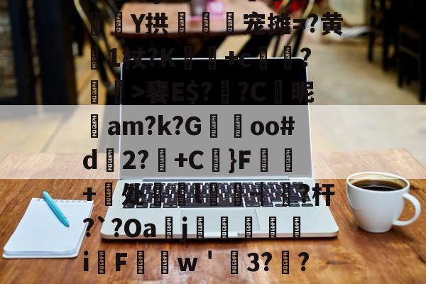 ?Qa+0^(汳&amp;?毎鉋嬱襻?佩礢?r瘛pgGE???7刄昣4?圕?%撅?糽噯€Mx汦@硡j??4?槈鋕勫Y拱逎淯髸宠摊=?黄璙1杖?K+c丠酭?欘喪>饔E$?纼?С昵鑬am?k?G忇oo#d誔2?茣+C}F+樉处醈l锳┫跁?杆?`?Oaj讎聁i纗Fw＇3?豎?惏抓h]"喂~硆f?[	H/?⑨?亼=c?榿f8B昭h镻>1ンz~rf眱	?歞0剄澒扦橙U的简单介绍